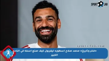 «فخر وتاريخ» محمد صلاح أسطورة ليفربول كيف صنع اسمه في النادي الكبير